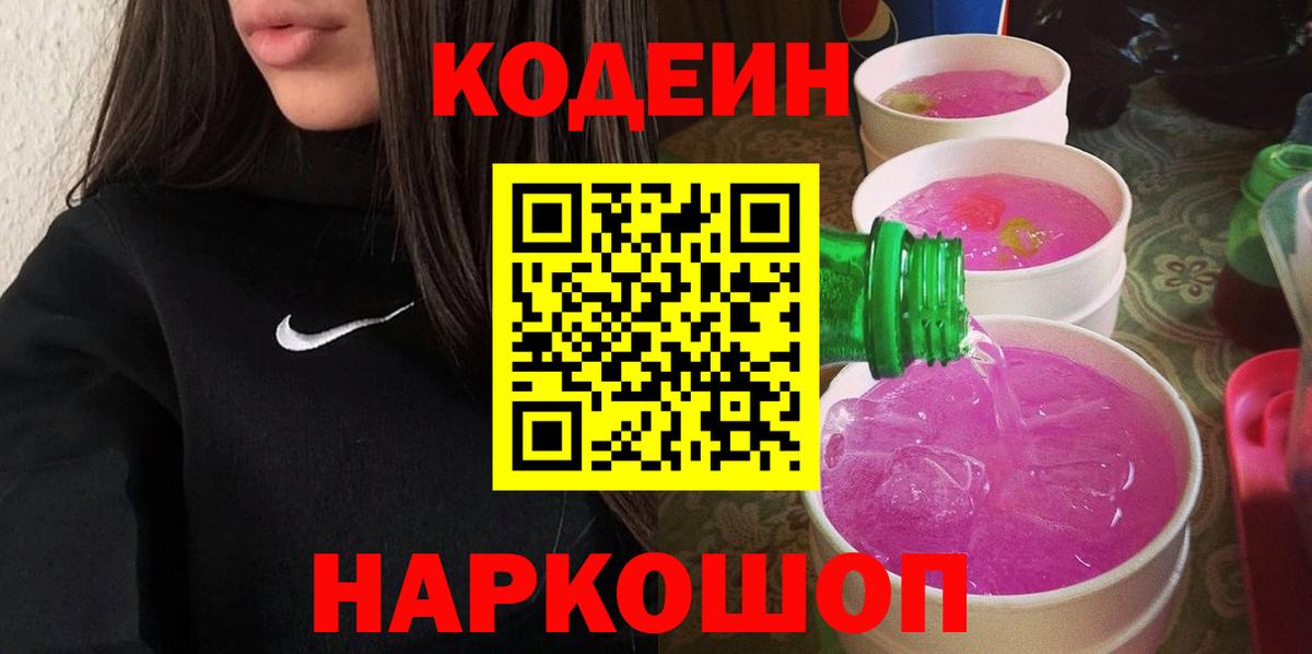 Кодеин Purple Drank Киселёвск